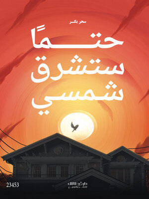 cover image of حتما ستشرق شمسي